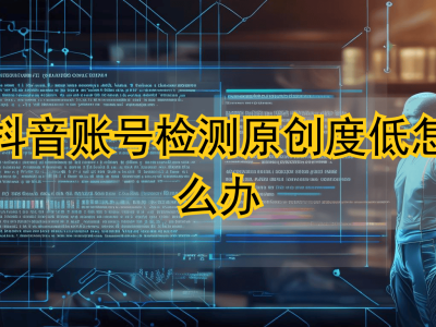 抖音原创度低总被限流?实测三款工具,从创作源头破解搬运难题