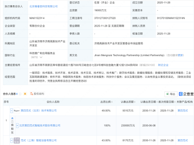 第四范式等在济南新设合伙企业，出资额1.9亿