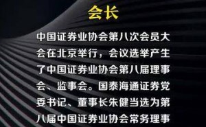 国泰海通朱健履新中国证券业协会会长 引领行业新征程