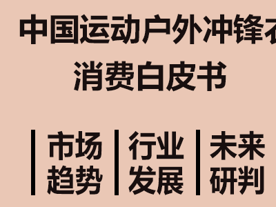 2025中国冲锋衣市场洞察：规模增长、圈层细分与科技国潮崛起