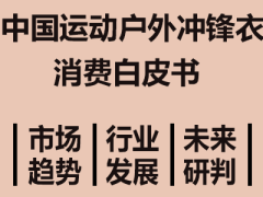 2025中国冲锋衣市场洞察：规模增长、圈层细分与科技国潮崛起