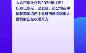 大众汽车CEO透露：2030年前将豪掷1860亿美元用于相关投资布局
