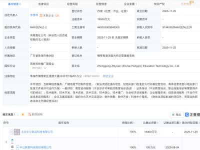 中公教育在珠海横琴成立新公司，注册资本1.5亿