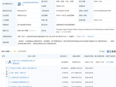 中国太保等在成都新设股权投资基金，出资额50亿