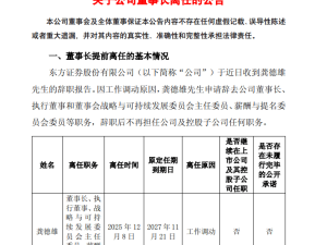 東方證券董事長龔德雄因工作調動辭任 副董事長魯偉銘暫代職責