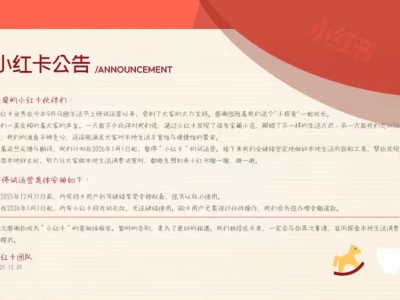 小红书“小红卡”2026年起暂停试运营 聚焦本地生活内容与交易提升