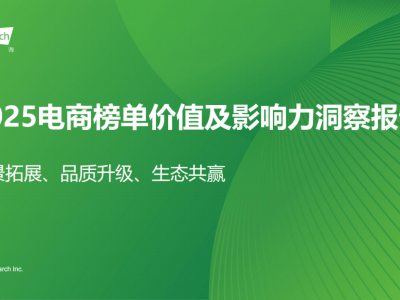 2025电商榜单：构建品质消费生态，解锁用户品牌行业三方共赢新路径