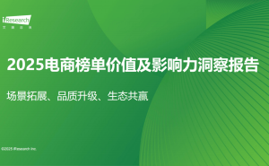2025电商榜单:构建品质消费生态,解锁用户品牌行业三方共赢新路径