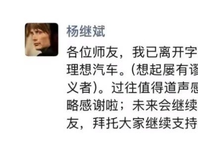 前字节公关“老将”杨继斌转战理想汽车,或为品牌公关带来新气象