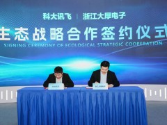 雷公王与科大讯飞强强联合，以创新科技共绘“声防”发展新蓝图