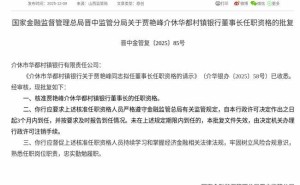 贾艳峰获核准任介休华都村镇银行董事长,3个月内到任履职
