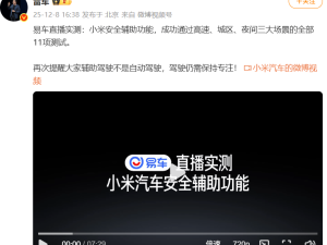 雷軍轉發小米安全輔助實測，三款新車YU9、YU7 GT、SU7 L齊亮相