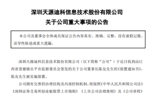 天源迪科2025年完成换届 陈友连任董事长 公司前三季度营收净利双增