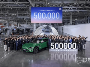 小米汽車第50萬輛整車下線 雷軍：站上新起點 持續抓安全促創新