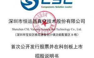 恒运昌科创板注册生效:董事长乐卫平年薪318万 早年从技术员起步