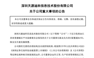 天源迪科董事长陈友突遭留置 公司称运营正常影响不大