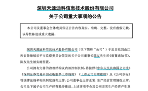 天源迪科董事长陈友被留置 公司称生产经营正常推进