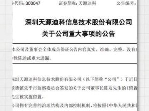 天源迪科董事长陈友因何原因被实施留置?相关情况引关注