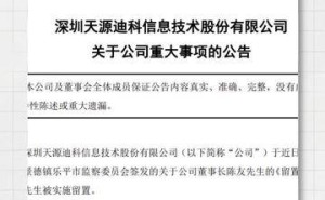天源迪科董事长陈友因何原因被实施留置?相关情况引关注