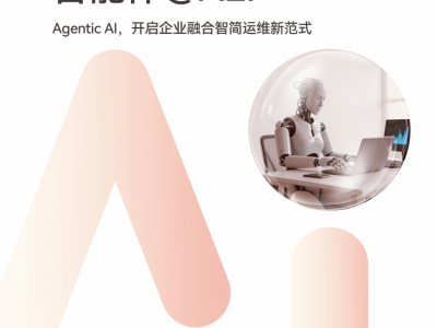 华为AEI:Agentic AI引领企业ICT运维迈向自主智能新纪元