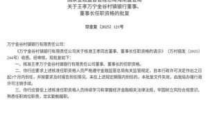 王孝获核准任职万宁金谷村镇银行董事及董事长 3个月内将到任履职