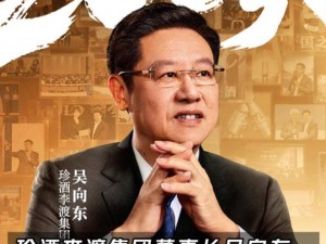 珍酒李渡吳向東:大珍新品上市不足200天,回款成績達58億!