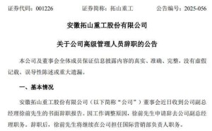 拓山重工31岁副总徐前因工作调整辞职 仍任国际营销部负责人