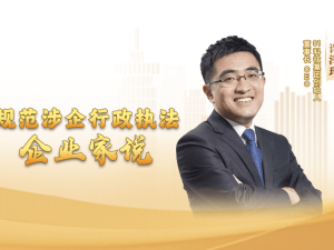 規范涉企行政執法:為企業減負增信,鋪就營商環境優化新路徑