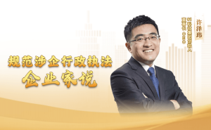 规范涉企行政执法:为企业减负增信,铺就营商环境优化新路径