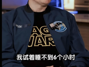 馬斯克自曝每日僅睡6小時:曾嘗試更短睡眠致認知功能下滑