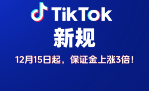 TikTok美国小店保证金涨至1500美元,门槛提升卖家如何应对新挑战?