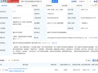 飞荣达成立具身智能技术公司,含机器人业务