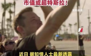 马斯克旧仓库创业的公司拟上市,目标估值达15万亿美元,市值或超特斯拉?