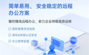 企业远程办公搭建效率低?四大环节优化策略助企业高效落地方案