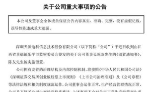 天源迪科董事长陈友被留置，公司称治理完善运营正常业绩有波动