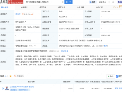 新泉股份成立智能机器人公司，含多项AI相关业务