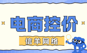 杭州信羊网络:以智能技术+闭环服务,为品牌筑牢价格治理防线