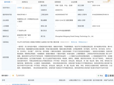 明阳智能在中山成立智慧能源科技新公司