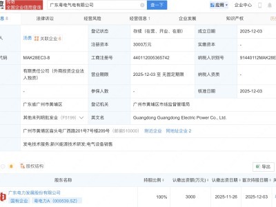 粤电力成立气电新公司,含新兴能源技术研发业务