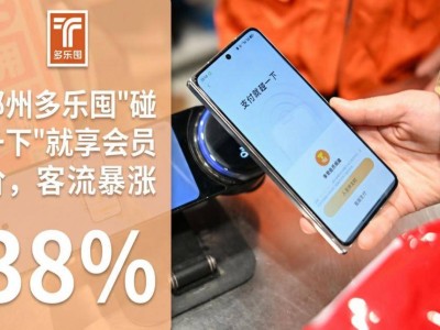 支付宝“碰一下”赋能多乐囤:4个月吸纳15万新会员 营业额客流量双提升
