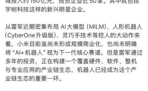 雷军造车后再启新征程,小米机器人领域布局引期待