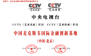 麦克斯韦国际北京设金融创新基地 创始人马鑫将捐百所图书馆助公益