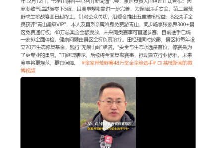 张家界荒野求生赛因寒潮终止 8人获评VIP享终身福利及48万全额奖金