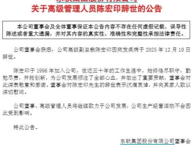 东软集团痛失栋梁：高级副总裁陈宏印因突发疾病离世，曾贡献卓著