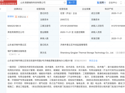 冰轮环境、济南能源集团等成立储热科技公司