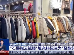 寒潮来袭羽绒服市场乱象频出：高校爆款与质量隐患并存引关注