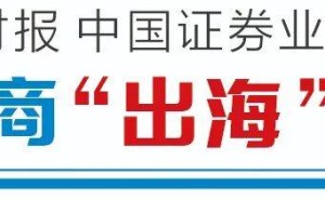 广发证券“出海”步履不停：三地联动筑网络，全球资产配置服务显成效
