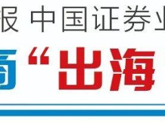 广发证券“出海”步履不停：三地联动筑网络，全球资产配置服务显成效