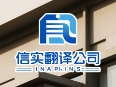 北京高端翻译优选信实：专业意大利语主持，资质深厚服务多元