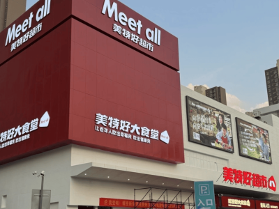 山西美特好陷挤兑危机：战略调整失当，能否避免重蹈家乐福覆辙？